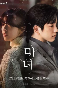  Ведьма  - главный постер