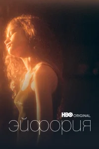  Эйфория  - главный постер