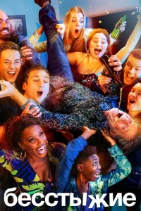  Бесстыжие  - главный постер