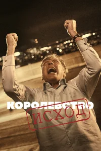  Королевство  - главный постер