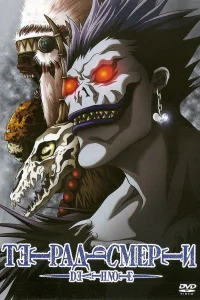 Тетрадь смерти - главный постер